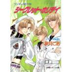 シークレット・ホリデイ ワンダーBOY5 パレット文庫ワンダ-boy5/秋月こお(著者)