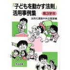 「子どもを動かす法則」活用事例集 第3学年(第3学年)/法則化運動中央企画室(編者)