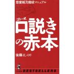 ゴトー式 口説きの赤本 恋愛能力養成マニュアル ワニの本/後藤よしのり(著者)