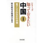 シリーズ 知っておきたい中国(1) 東アジアのなかの中国/歴史教育者協議会(編者)　