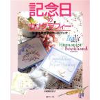 記念日のカリグラフィー 手書き英文字のカードブック イタリックブックハンド/小田原真喜子(著者)