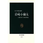 岩崎小彌太 三菱を育てた経営理念 中公新書/宮川隆泰(著者)