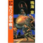 国連航空軍サハリン空中戦(上) C・NOVELS/鳴海章(著者)