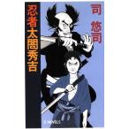 忍者太閤秀吉 C・NOVELS/司悠司(著者)　