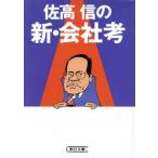 佐高信の新・会社考 朝日文庫/佐高信(著者)