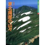 東北南部の山々 特選10コース 新版・空撮登山ガイド3/岩沢正平(著者),瀬尾央(著者)　