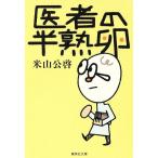 . человек. половина . яйцо Shueisha Bunko / рис гора ..( автор )