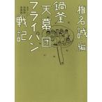  кастрюля котел небо занавес . сковорода военная история ..... осмотр . юность .книга@. журнал .. огонь . документ / Shiina Makoto ( сборник человек )