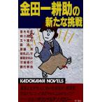 金田一耕助の新たな挑戦 カドカワノベルズ/アンソロジー(著者),亜木冬彦(著者),姉小路祐