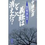 義経はどこへ消えた？ 北行説の謎に迫る/中津文彦(著者)