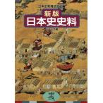 日本史史料 新版/日本史教育研究会(編者)　