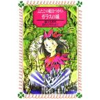 ふたごの魔法つかい ガラスの城 フォア文庫A121/川北亮司(著者),ふりやかよこ　