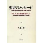 聖書のメッセージ マルコによる福音書を中心に/吉永馨(著者)　