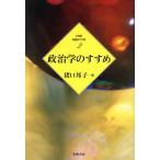政治学のすすめ 21世紀 学問のすすめ2/猪口孝(著者),岩井奉信(著者),岩崎美紀子(著者