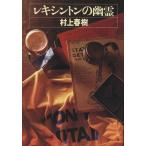 ショッピング春樹 レキシントンの幽霊/村上春樹(著者)