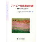 アトピー性皮膚炎治療 最新のトピックス/宮地良樹(著者)　