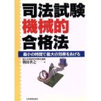 司法試験機械的合格法 最小の時間で最大の効果をあげる/柴田孝之(著者)