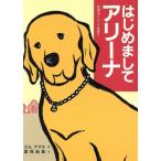 はじめましてアリーナ 盲導犬アリーナ物語 2/エムナマエ(著者),夏目尚吾