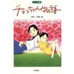 チョッちゃん物語 アニメ版/黒柳朝(著者)　