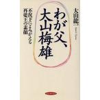 わが父、大山梅雄 不況下によみがえる再建王の素顔 RYU BOOKS/大山龍一(著者)　