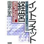 イントラネット経営 スマート・コーポレーションの創造/田坂広志(著者)