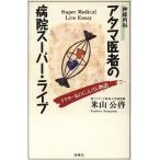 神経内科 アタマ医者の病院スーパー・ライブ ドクターKのにんげん物語/米山公啓(著者)　