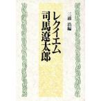 レクイエム司馬遼太郎/三浦浩(編者)