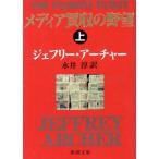  носитель информации покупка .. ..( сверху ) Shincho Bunko / Jeffrey * Archer ( автор ), Нагай .( перевод человек )