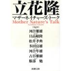 マザーネイチャーズ・トーク 新潮文庫/立花隆(著者),河合雅雄(著者),日高敏隆(著者　