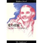 愛の波紋(上) 扶桑社ミステリー/V.C.アンドリュース(著者),中塚水際(訳者)