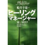ヒーリングマネージャー 癒しの経営学/ウィリアムランディン(著者),キャスリンランディン(著者),