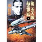  второй следующий большой битва авиация история рассказ ( внизу ) средний . библиотека /...( автор )