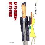 女の身勝手 男の出番 中公文庫/マークス寿子(著者)