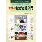 やさしいハガキ絵入門 カラー写真でよくわかる エンジョイ・シリーズ/市川百色子(著者)　