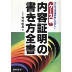 ケース別 内容証明の書き方全書 あらゆる法律問題に対処した/荒木新五(著者)　