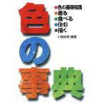 色の事典 色の知識・着る・食べる・住む・描く/小島尚美(著者)　