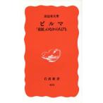 ビルマ 「発展」のなかの人びと 岩波新書/田辺寿夫(著者)