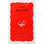 血圧の話 岩波新書/尾前照雄(著者)