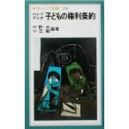 ハンドブック 子どもの権利条約 岩波ジュニア新書/中野光(著者),小笠毅(著者)