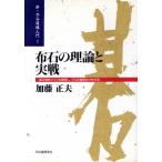 布石の理論と実戦 碁の骨格づくりを解明し、プロの感覚を分析する 新・木谷道場入門2/加藤正夫(著者)　