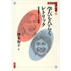 学びをひらくレトリック 学習環境としての教師 子どもの発達と教育3/沢本和子(著者)