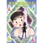 香水になった女の子 文研ブックランド/秋川ゆみ(著者),岡本美子　