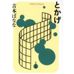 とかげ 新潮文庫/吉本ばなな(著者)