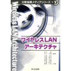 ワイヤレスLANアーキテクチャ 分散協調メディアシリーズ7/松下温(著者),中川正雄(著者　