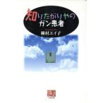 知りたがりやのガン患者 人間選書196/種村エイ子(著者)