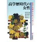 高学歴時代の女性 女子大学からのメッセージ 有斐閣選書/利谷信義(編者),湯沢雍彦(編者　