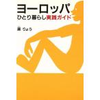 ヨーロッパひとり暮らし実践ガイド ニッポン脱出計画/蕨りょう(著者)　