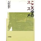 こころ学のススメ/大塚義孝(著者)