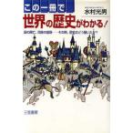 この一冊で世界の歴史がわかる！/水村光男(著者)