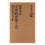 中世的世界とは何だろうか 朝日選書555/網野善彦(著者)　
